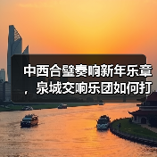 中西合璧奏响新年乐章，泉城交响乐团如何打造文化盛宴？(图1)