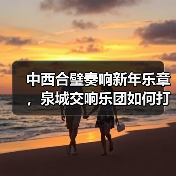 中西合璧奏响新年乐章，泉城交响乐团如何打造文化盛宴？(图2)