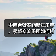 中西合璧奏响新年乐章，泉城交响乐团如何打造文化盛宴？(图3)