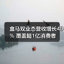 盒马双业态营收增长40% 覆盖超1亿消费者(图2) 盒马双业态营收增长40% 覆盖超1亿消费者(图2)