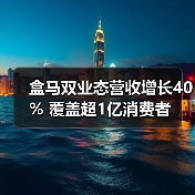盒马双业态营收增长40% 覆盖超1亿消费