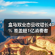 盒马双业态营收增长40% 覆盖超1亿消费者(图3) 盒马双业态营收增长40% 覆盖超1亿消费者(图3)