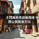 土耳其免签政策落地 中国公民畅游无忧