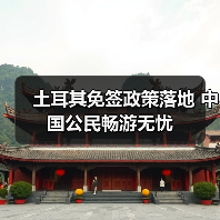 土耳其免签政策落地 中国公民畅游无忧(图4) 土耳其免签政策落地 中国公民畅游无忧(图4)
