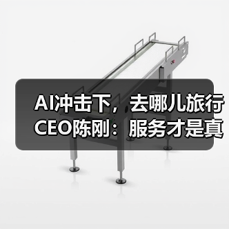 AI冲击下，去哪儿旅行CEO陈刚：服务才是真正的护城河(图2)