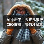 AI冲击下，去哪儿旅行CEO陈刚：服务才是真正的护城河(图1)