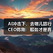 AI冲击下，去哪儿旅行CEO陈刚：服务才是真正的护城河(图3)