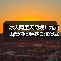 冰火两重天奇观！九如山邀你体验冬日沉浸式