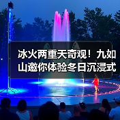 冰火两重天奇观!九如山邀你体验冬日沉浸式暖冬盛宴(图2) 冰火两重天奇观!九如山邀你体验冬日沉浸式暖冬盛宴(图2)