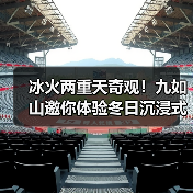 冰火两重天奇观!九如山邀你体验冬日沉浸式暖冬盛宴(图3) 冰火两重天奇观!九如山邀你体验冬日沉浸式暖冬盛宴(图3)