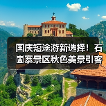 国庆短途游新选择！石崮寨景区秋色美景引客流(图2)