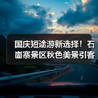 国庆短途游新选择！石崮寨景区秋色美景引客流(图4)