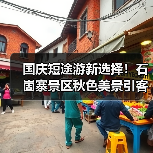 国庆短途游新选择！石崮寨景区秋色美景引客流(图3)