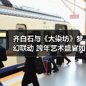 齐白石与《大染坊》梦幻联动 跨年艺术盛宴如何选？(图1)