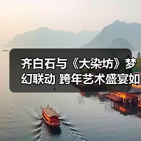 齐白石与《大染坊》梦幻联动 跨年艺术盛宴如何选？(图3)