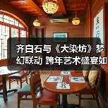 齐白石与《大染坊》梦幻联动 跨年艺术盛宴如何选？(图4)