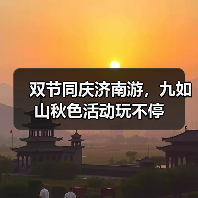 双节同庆济南游，九如山秋色活动玩不停(图1)