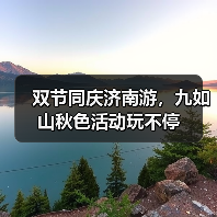 双节同庆济南游，九如山秋色活动玩不停(图4)