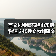 莒文化特展亮相山东博物馆 240件文物解码文明交融(图3)