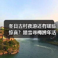冬日古村夜游还有哪些惊喜？踏雪寻梅跨年活动亮点抢先看(图1)