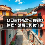 冬日古村夜游还有哪些惊喜？踏雪寻梅跨年活动亮点抢先看(图2)