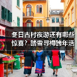 冬日古村夜游还有哪些惊喜？踏雪寻梅跨年活动亮点抢先看(图4)