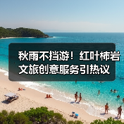 秋雨不挡游！红叶柿岩文旅创意服务引热议(图1)