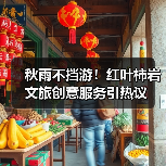 秋雨不挡游！红叶柿岩文旅创意服务引热议(图3)