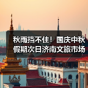 秋雨挡不住！国庆中秋假期次日济南文旅市场