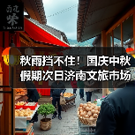 秋雨挡不住!国庆中秋假期次日济南文旅市场持续火爆(图4) 秋雨挡不住!国庆中秋假期次日济南文旅市场持续火爆(图4)