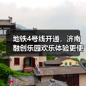 地铁4号线开通，济南融创乐园欢乐体验更便