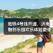 地铁4号线开通,济南融创乐园欢乐体验更便捷(图2) 地铁4号线开通,济南融创乐园欢乐体验更便捷(图2)