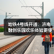 地铁4号线开通,济南融创乐园欢乐体验更便捷(图3) 地铁4号线开通,济南融创乐园欢乐体验更便捷(图3)