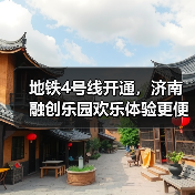 地铁4号线开通,济南融创乐园欢乐体验更便捷(图4) 地铁4号线开通,济南融创乐园欢乐体验更便捷(图4)
