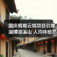 国庆假期云端项目引爆淄博潭溪山 人均体验高空奇幻之旅(图2)