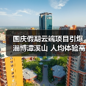 国庆假期云端项目引爆淄博潭溪山 人均体验高空奇幻之旅(图1)