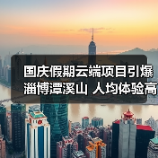 国庆假期云端项目引爆淄博潭溪山 人均体验高空奇幻之旅(图3)