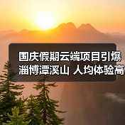 国庆假期云端项目引爆淄博潭溪山 人均体验高空奇幻之旅(图4)