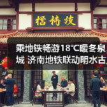 乘地铁畅游18℃暖冬泉城 济南地铁联动明水古城推新春福利(图1)