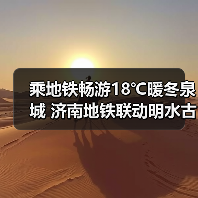 乘地铁畅游18℃暖冬泉城 济南地铁联动明水古城推新春福利(图4)
