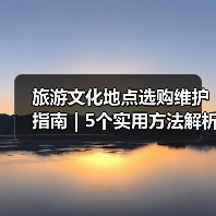 旅游文化地点选购维护指南 | 5个实用方法解析(图4) 旅游文化地点选购维护指南 | 5个实用方法解析(图4)
