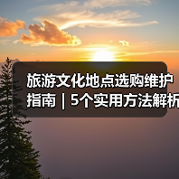 旅游文化地点选购维护指南 | 5个实用方法解析(图3) 旅游文化地点选购维护指南 | 5个实用方法解析(图3)