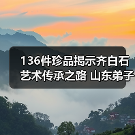 136件珍品揭示齐白石艺术传承之路 山东弟子展济南启幕(图2) 136件珍品揭示齐白石艺术传承之路 山东弟子展济南启幕(图2)
