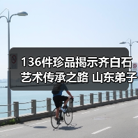 136件珍品揭示齐白石艺术传承之路 山东弟子展济南启幕(图4) 136件珍品揭示齐白石艺术传承之路 山东弟子展济南启幕(图4)