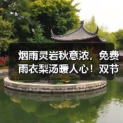烟雨灵岩秋意浓，免费雨衣梨汤暖人心！双节演出温情不减(图1)