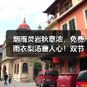 烟雨灵岩秋意浓，免费雨衣梨汤暖人心！双节演出温情不减(图2)