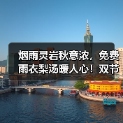 烟雨灵岩秋意浓，免费雨衣梨汤暖人心！双节演出温情不减(图3)