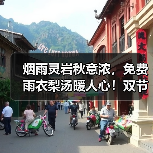 烟雨灵岩秋意浓，免费雨衣梨汤暖人心！双节演出温情不减(图4)