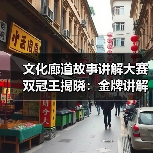 文化廊道故事讲解大赛双冠王揭晓：金牌讲解员与创新奖得主惊艳亮相(图2)