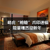 萌虎“糖糖”爪印送福，限量福历迎新年(图1)